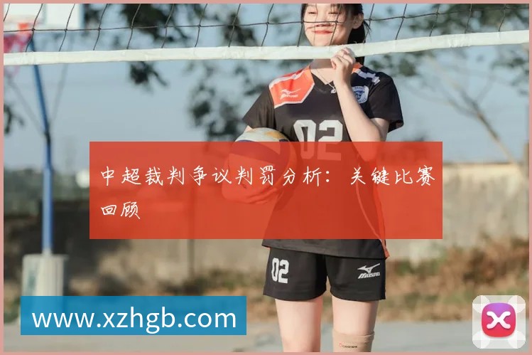 中超裁判争议判罚分析:关键比赛回顾