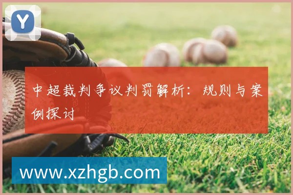 中超裁判争议判罚解析：规则与案例探讨