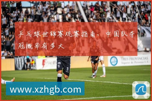 乒乓球世锦赛观赛指南,中国队夺冠概率有多大